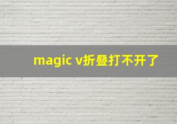 magic v折叠打不开了